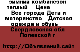 зимний комбинезон (теплый) › Цена ­ 3 500 - Все города Дети и материнство » Детская одежда и обувь   . Свердловская обл.,Полевской г.
